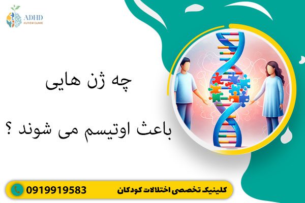 چه ژن هایی باعث اوتیسم می شوند ؟